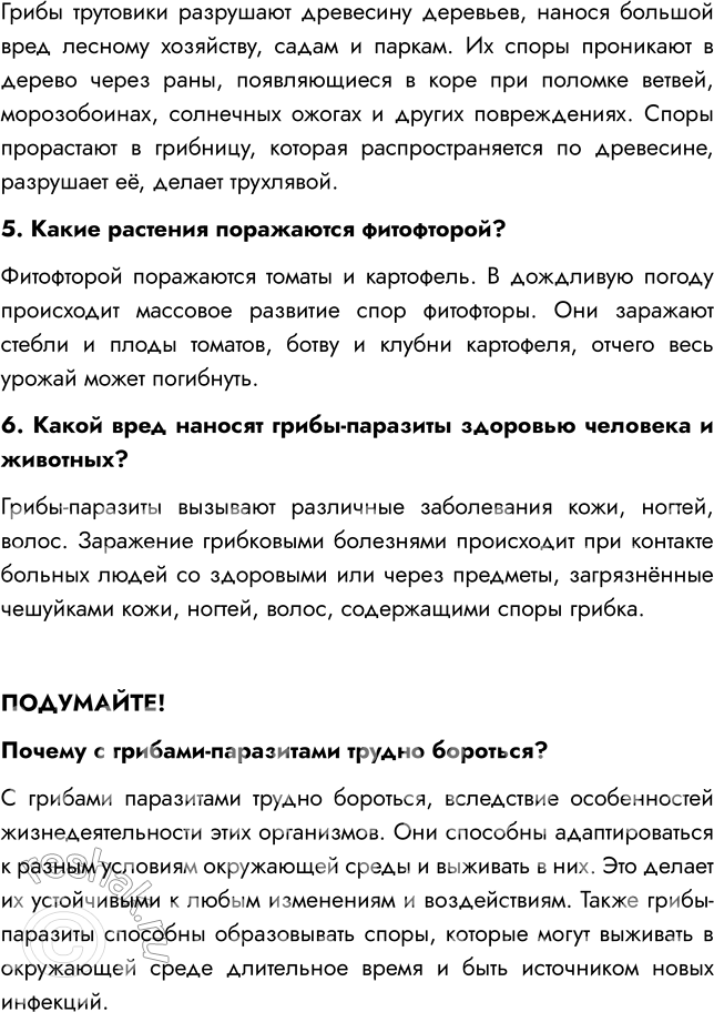 Решение задачи: § 25. ГРИБЫ — ПАРАЗИТЫ РАСТЕНИЙ, ЖИВОТНЫХ, ЧЕЛОВЕКА ВСПОМНИТЕ 1. Какие организмы называют паразитами? Паразитами называют организмы, которые используют другие живые существа в качестве источника питания и среды обитания.