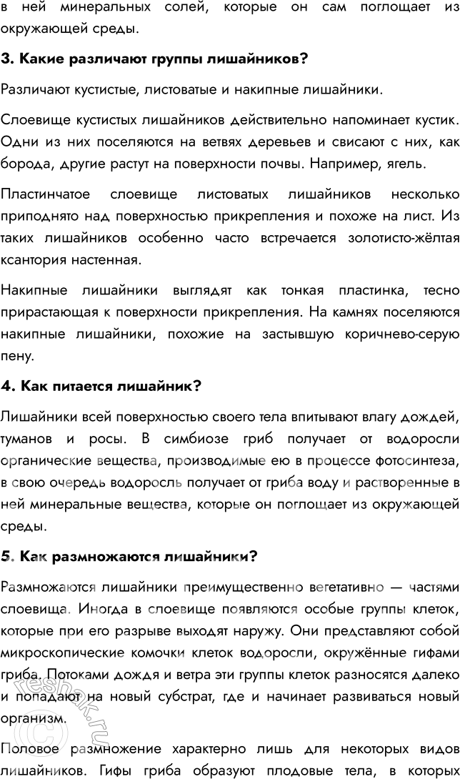Решение задачи: § 26. ЛИШАЙНИКИ ВСПОМНИТЕ 1. Что такое таллом? Таллом — это тело низших растений, не имеющее отдельных органов и тканей — листьев, корня, стебля.