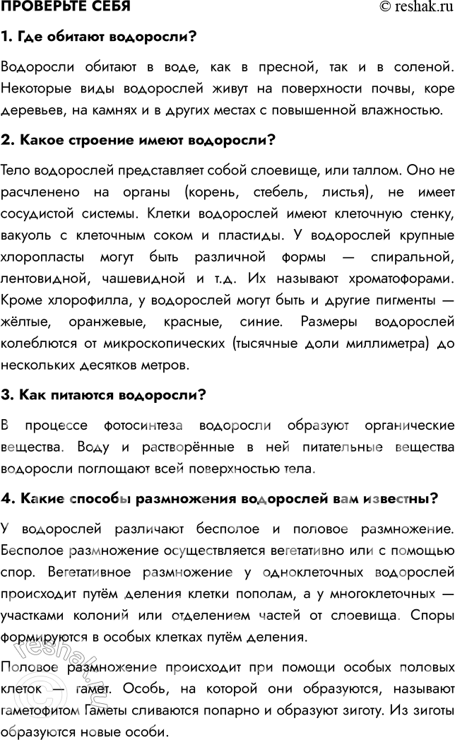 Решение задачи: § 3. ОБЩАЯ ХАРАКТЕРИСТИКА ВОДОРОСЛЕЙ ВСПОМНИТЕ 1. Что такое пластиды? Какие пластиды вы знаете? Пластиды — это мелкие тельца, содержащиеся в цитоплазме и определяющие окраску тех или иных частей растений.