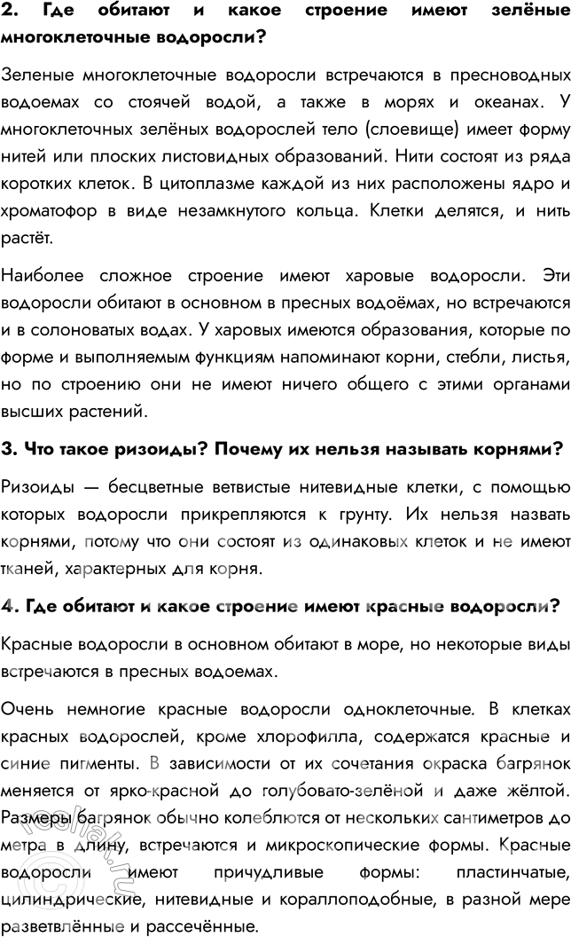 Решение задачи: § 4. МНОГООБРАЗИЕ ВОДОРОСЛЕЙ ВСПОМНИТЕ 1. Почему водоросли относят к низшим растениям? Водоросли относят к низшим растениям, потому что они не имеют органов (ни корней, ни стеблей, ни листьев).
