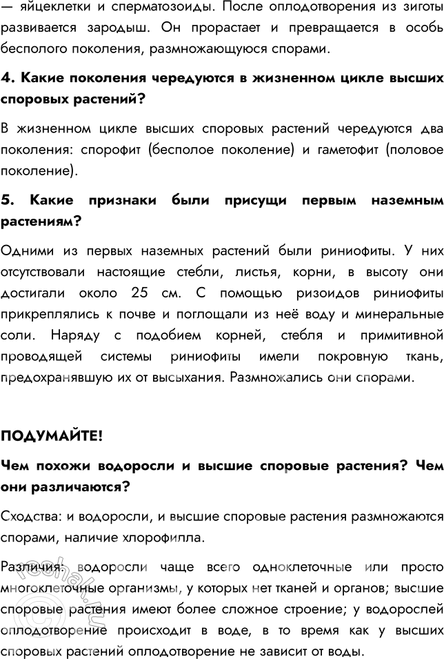 Решение задачи: § 5. ВЫСШИЕ СПОРОВЫЕ РАСТЕНИЯ ВСПОМНИТЕ 1. Чем высшие растения отличаются от низших? Отличия высших растений от низших: 1) У высших растений есть корни, стебель, листья и цветок, а у низших тело представлено талломом, отсутствуют листья и цветок, а вместо корней — ризоиды, которыми они крепятся к субстрату.