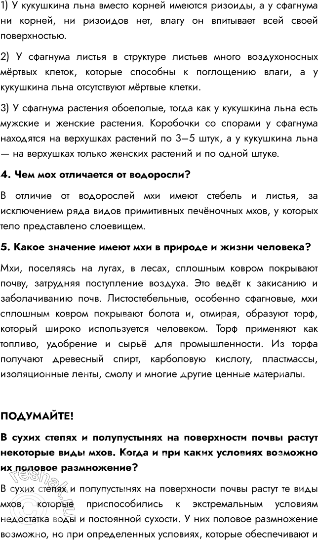 Решение задачи: § 6. ОТДЕЛ МОХОВИДНЫЕ ВСПОМНИТЕ 1. Что такое ризоиды? Ризоиды — нитевидные образования, которые служат для прикрепления к субстрату и поглощения из него воды и питательных веществ.