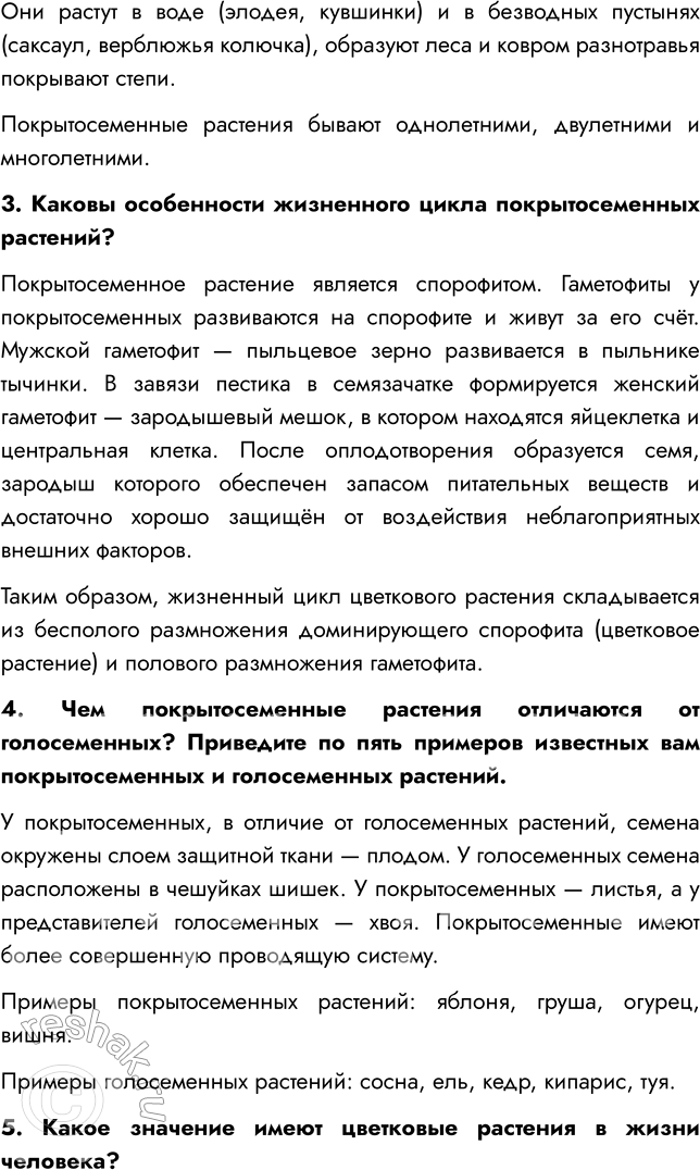 Решение задачи: § 9. ОТДЕЛ ПОКРЫТОСЕМЕННЫЕ, ИЛИ ЦВЕТКОВЫЕ, РАСТЕНИЯ ВСПОМНИТЕ 1. Какие растения называют цветковыми? Цветковыми называют растения, у которых есть цветок, из которого развивается плод с семенами.