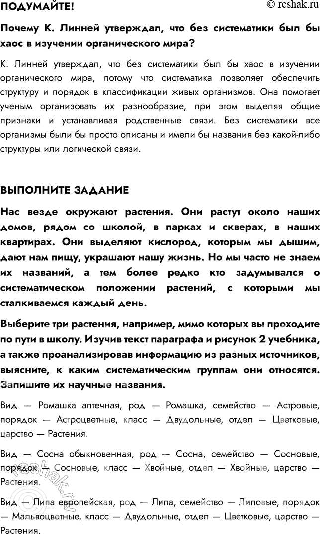Решение задачи: § 1. МНОГООБРАЗИЕ ОРГАНИЗМОВ, ИХ КЛАССИФИКАЦИЯ ВСПОМНИТЕ 1. Что такое органический мир? Органический мир — это все живые организмы, составляющие биосферу Земли.