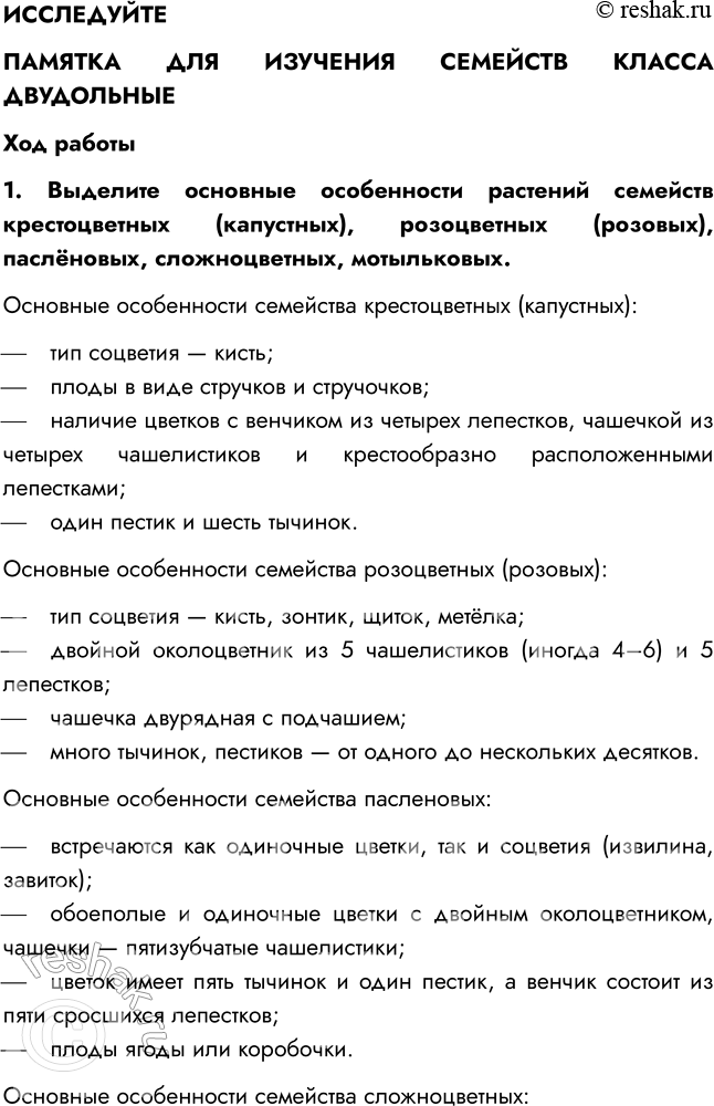 Решение задачи: § 12. КЛАСС ДВУДОЛЬНЫЕ. СЕМЕЙСТВА КРЕСТОЦВЕТНЫЕ И РОЗОЦВЕТНЫЕ ВСПОМНИТЕ 1. Из каких частей цветка образуются плоды? Плод образуется из завязи — нижней утолщённой части пестика.