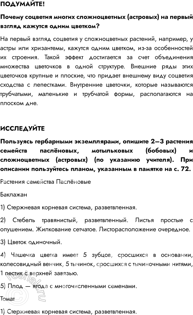 Решение задачи: § 13. КЛАСС ДВУДОЛЬНЫЕ. СЕМЕЙСТВА ПАСЛЁНОВЫЕ, МОТЫЛЬКОВЫЕ (БОБОВЫЕ) И СЛОЖНОЦВЕТНЫЕ (АСТРОВЫЕ) ВСПОМНИТЕ 1. Какие плоды называют ягодой? Ягодой называют многосемянный плод с толстой оболочкой, сочной серединой и несколькими плотными семенами внутри.