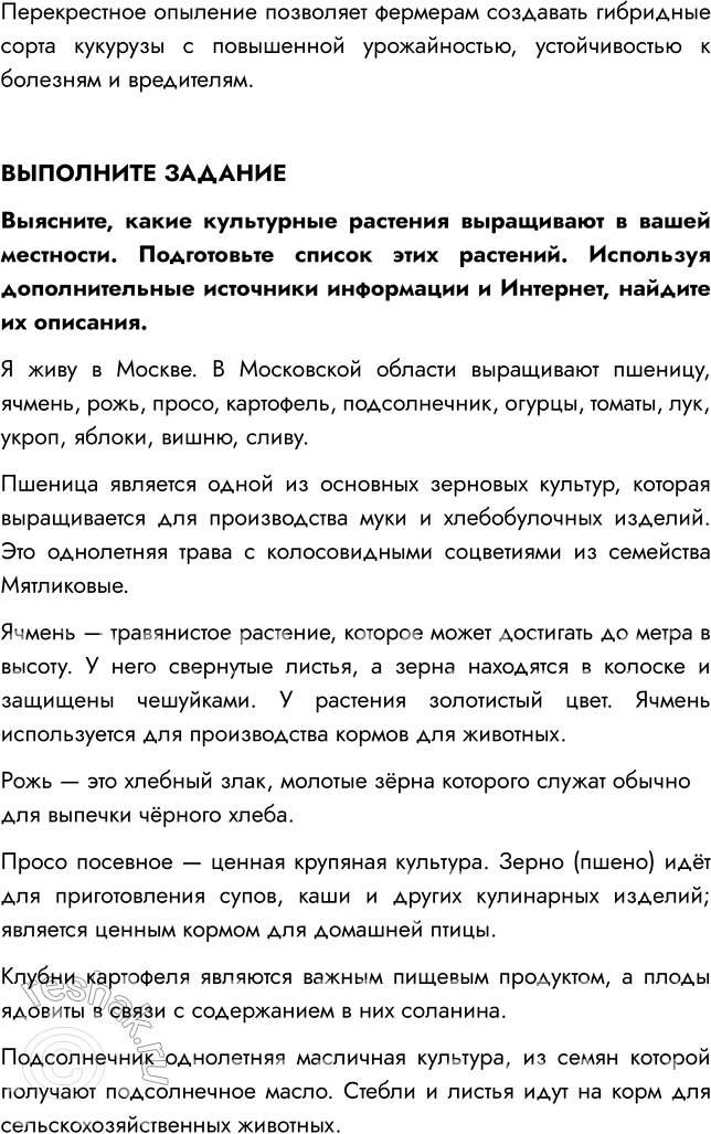 Решение задачи: § 15. МНОГООБРАЗИЕ И ПРОИСХОЖДЕНИЕ КУЛЬТУРНЫХ РАСТЕНИЙ ВСПОМНИТЕ 1. Какие культурные растения вам известны? Мне известно много культурных растений, например, картофель, томат, кукуруза, пшеница, фасоль, свекла и др.