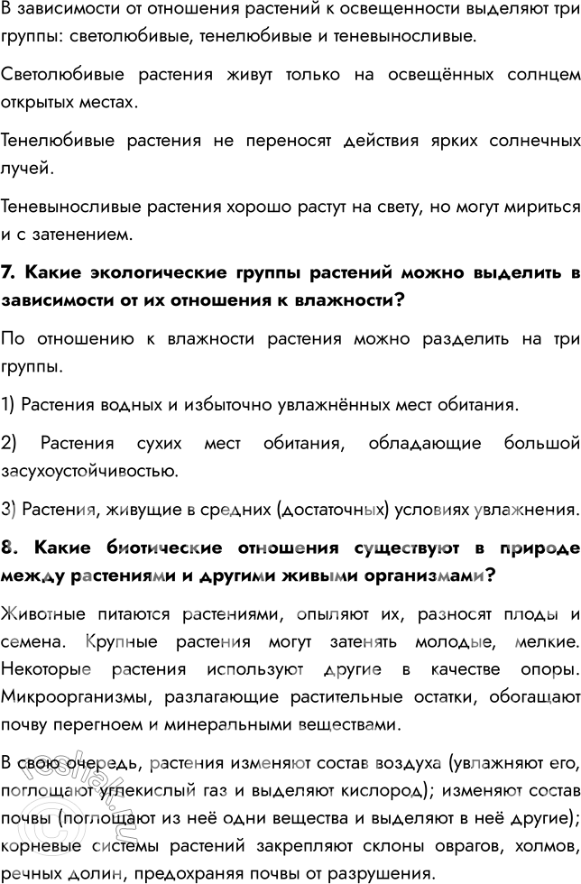 Решение задачи: § 16. СРЕДА ОБИТАНИЯ РАСТЕНИЙ. ЭКОЛОГИЧЕСКИЕ ФАКТОРЫ ВСПОМНИТЕ 1. Что такое среда обитания? Среда обитания — это часть природы, которая окружает живой организм и с которой он взаимодействует.