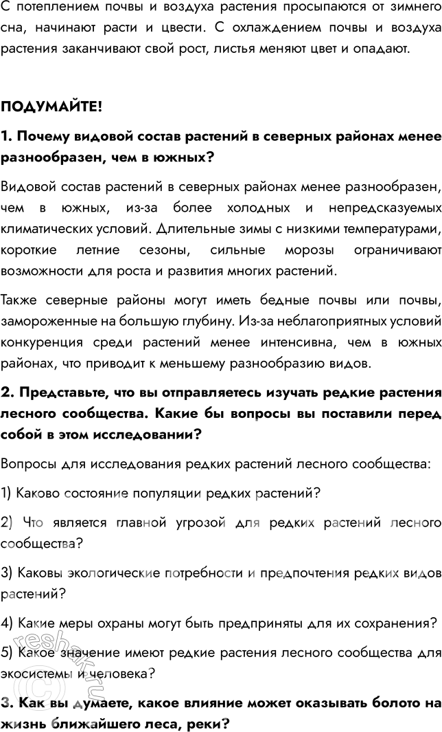 Решение задачи: § 17. РАСТИТЕЛЬНЫЕ СООБЩЕСТВА ВСПОМНИТЕ 1. Какие факторы среды вам известны? Мне известны абиотические (температура, ветер, освещенность, влажность), биотические (опыление растений насекомыми, конкуренция за место, перенос семян животными) и антропогенные (распахивание земель, вырубка лесов, строительство городов) факторы среды.