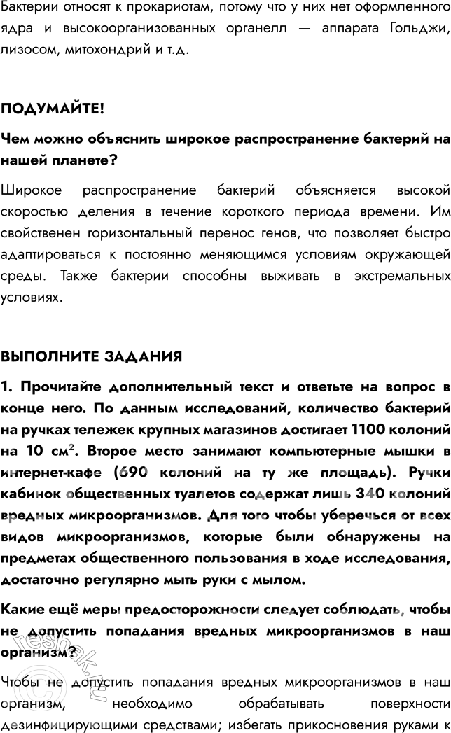 Решение задачи: § 20. СТРОЕНИЕ И ЖИЗНЕДЕЯТЕЛЬНОСТЬ БАКТЕРИЙ ВСПОМНИТЕ 1. На какие царства принято разделять живые организмы? Живые организмы принято разделять на четыре царства: