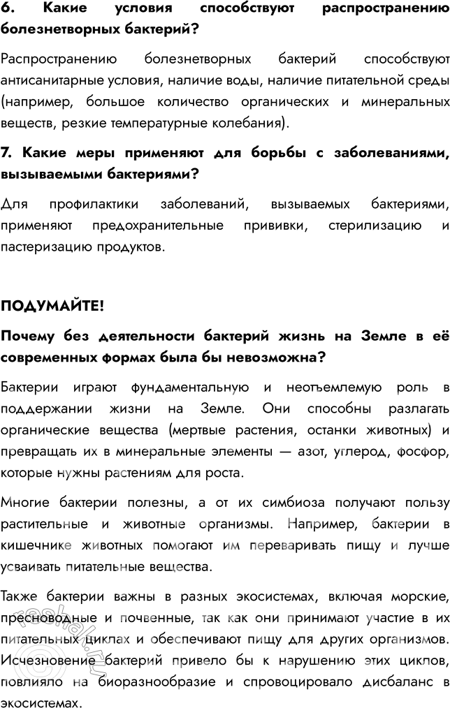 Решение задачи: § 21. РОЛЬ БАКТЕРИЙ В ПРИРОДЕ И ЖИЗНИ ЧЕЛОВЕКА ВСПОМНИТЕ 1. Какую роль играют бактерии в природе? Бактерии разрушают сложные органические вещества отмерших растений и трупов животных, выделения живых организмов и т.п.
