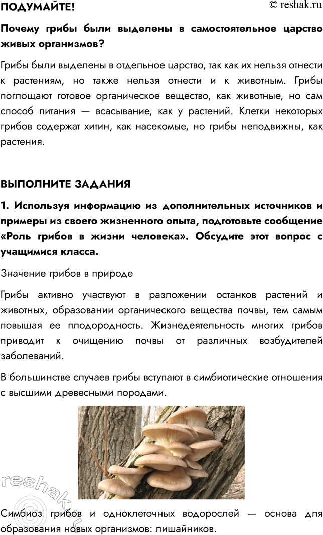 Решение задачи: § 22. ОБЩАЯ ХАРАКТЕРИСТИКА ГРИБОВ ВСПОМНИТЕ 1. Чем грибы отличаются от растений? Отличия грибов от растений: - Грибы питаются готовыми органическими веществами, высасывая их из почвы, а растения производят их в процессе фотосинтеза.