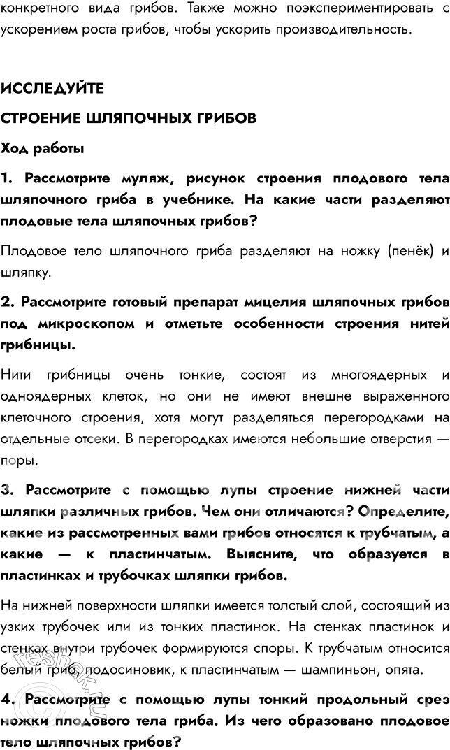 Решение задачи: § 23. ШЛЯПОЧНЫЕ ГРИБЫ ВСПОМНИТЕ 1. Какие съедобные грибы вы знаете? Мне известны такие съедобные грибы, как лисички, опята, подосиновики, белый гриб.