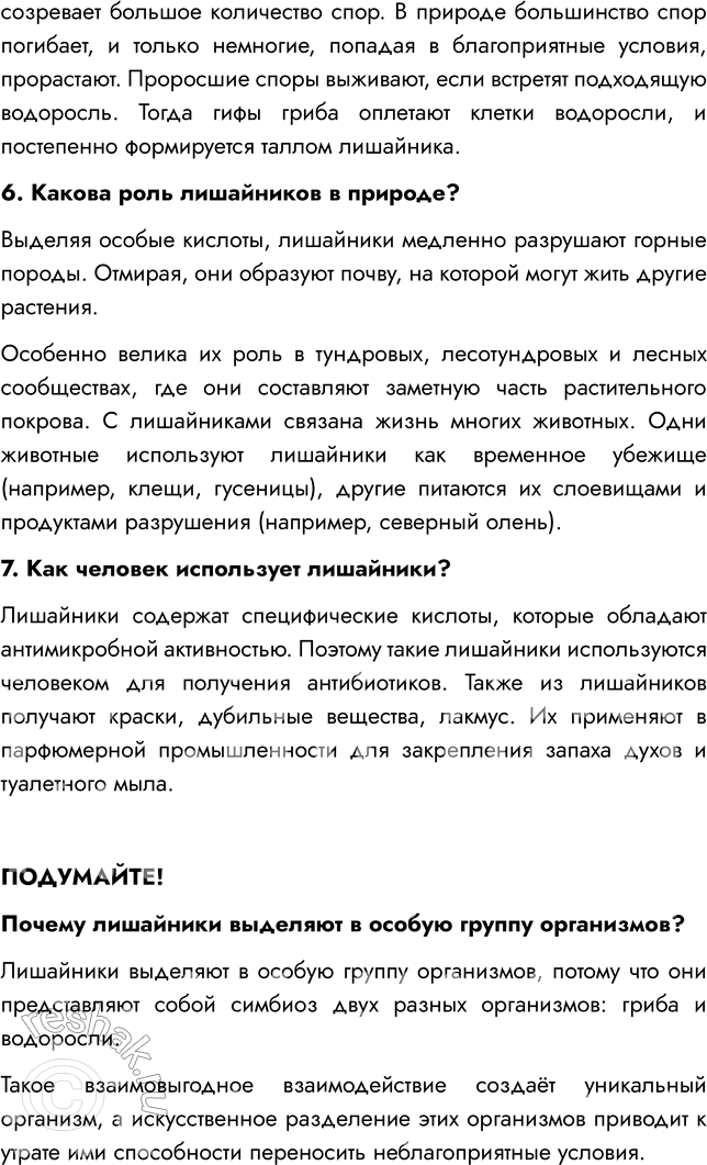 Решение задачи: § 26. ЛИШАЙНИКИ ВСПОМНИТЕ 1. Что такое таллом? Таллом — это тело низших растений, не имеющее отдельных органов и тканей — листьев, корня, стебля.