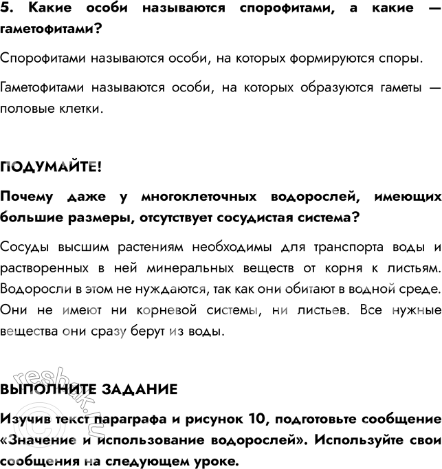 Решение задачи: § 3. ОБЩАЯ ХАРАКТЕРИСТИКА ВОДОРОСЛЕЙ ВСПОМНИТЕ 1. Что такое пластиды? Какие пластиды вы знаете? Пластиды — это мелкие тельца, содержащиеся в цитоплазме и определяющие окраску тех или иных частей растений.