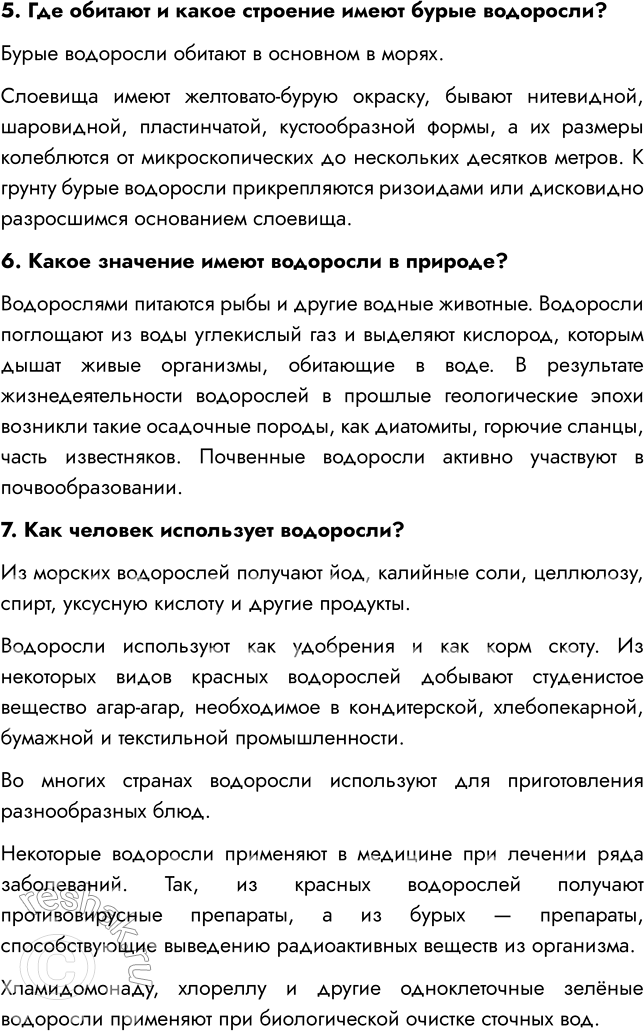 Решение задачи: § 4. МНОГООБРАЗИЕ ВОДОРОСЛЕЙ ВСПОМНИТЕ 1. Почему водоросли относят к низшим растениям? Водоросли относят к низшим растениям, потому что они не имеют органов (ни корней, ни стеблей, ни листьев).