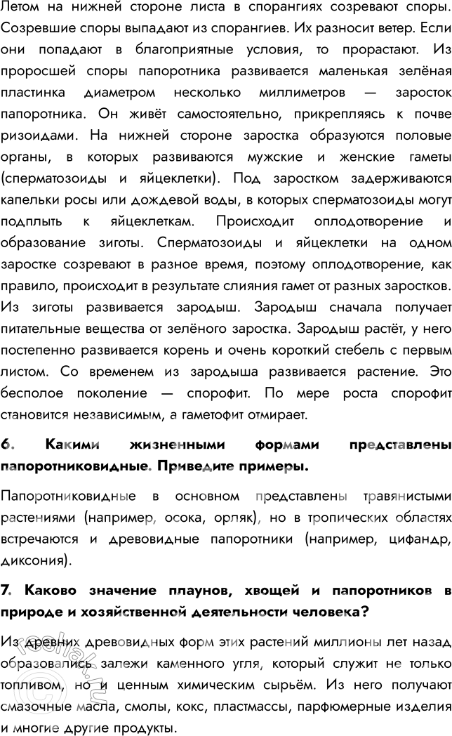 Решение задачи: § 7. ОТДЕЛЫ ПАПОРОТНИКОВИДНЫЕ, ПЛАУНОВИДНЫЕ, ХВОЩЕВИДНЫЕ ВСПОМНИТЕ 1. Какие растительные ткани вы знаете? Мне известны такие виды тканей, как образовательная, покровная, механическая, проводящая, основная, выделительная.
