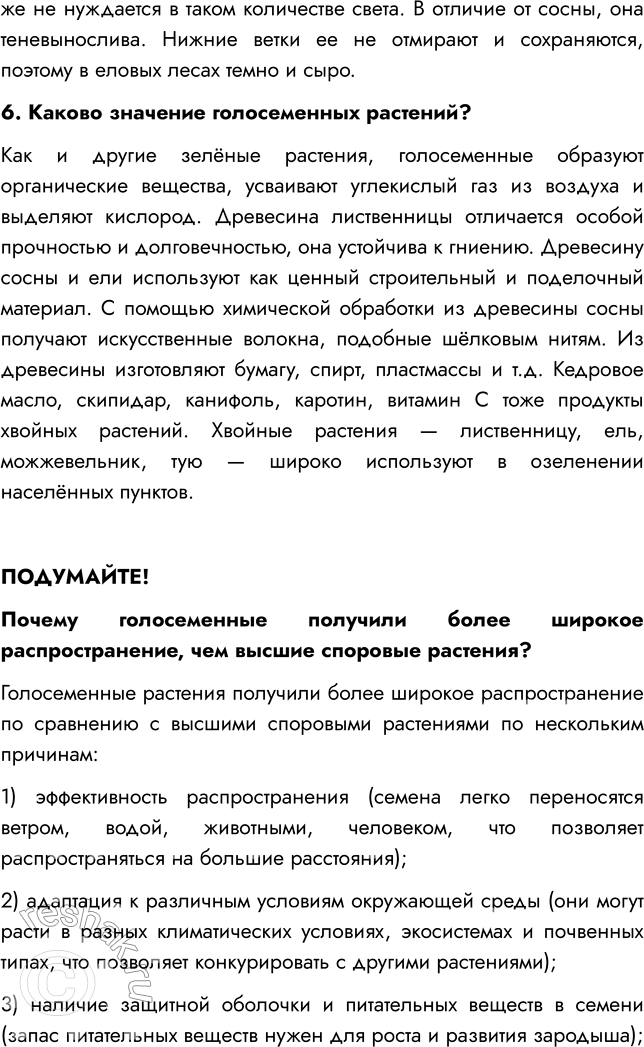 Решение задачи: § 8. ОТДЕЛ ГОЛОСЕМЕННЫЕ РАСТЕНИЯ ВСПОМНИТЕ 1. Какой жизненный цикл имеют моховидные? Жизненный цикл мха делится на две фазы: 1) Гаметофит — фаза образования растения из споры;