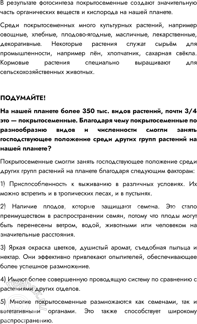 Решение задачи: § 9. ОТДЕЛ ПОКРЫТОСЕМЕННЫЕ, ИЛИ ЦВЕТКОВЫЕ, РАСТЕНИЯ ВСПОМНИТЕ 1. Какие растения называют цветковыми? Цветковыми называют растения, у которых есть цветок, из которого развивается плод с семенами.