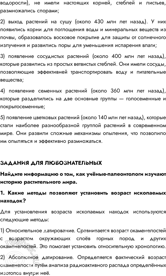 Решение задачи: § 10. РАЗВИТИЕ РАСТИТЕЛЬНОГО МИРА ВСПОМНИТЕ 1. Какая группа растений занимает в настоящее время господствующее положение? Господствующее положение в настоящее время занимают покрытосеменные растения.