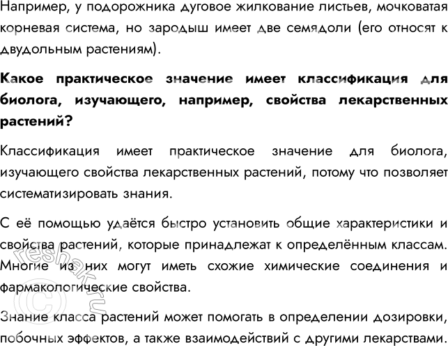 Решение задачи: § 11. КЛАССИФИКАЦИЯ ПОКРЫТОСЕМЕННЫХ ВСПОМНИТЕ 1. Какие систематические единицы вы знаете? Систематические единицы растений: вид, род, класс, отдел, царство. 2. Какие признаки характерны для покрытосеменных растений?