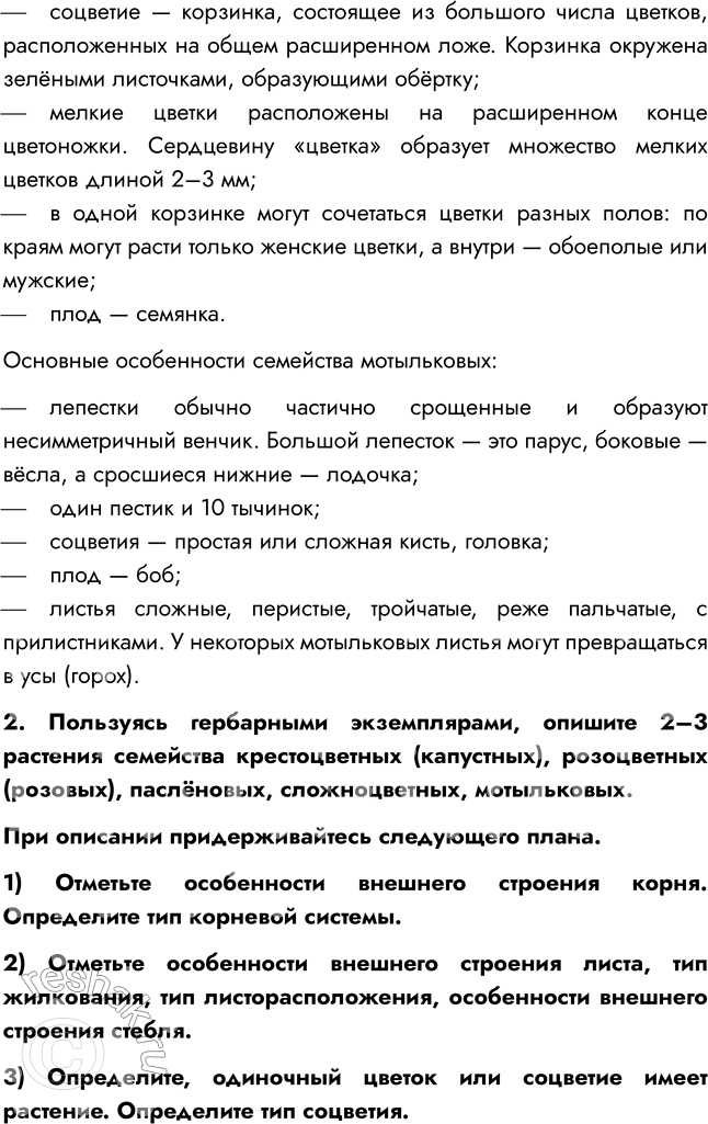 Решение задачи: § 12. КЛАСС ДВУДОЛЬНЫЕ. СЕМЕЙСТВА КРЕСТОЦВЕТНЫЕ И РОЗОЦВЕТНЫЕ ВСПОМНИТЕ 1. Из каких частей цветка образуются плоды? Плод образуется из завязи — нижней утолщённой части пестика.