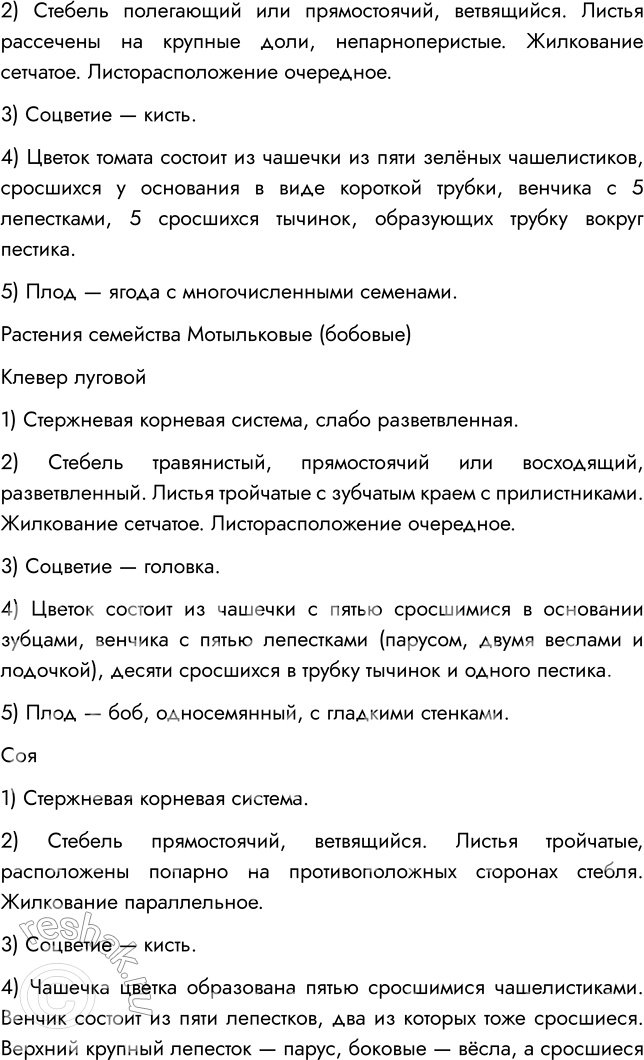 Решение задачи: § 13. КЛАСС ДВУДОЛЬНЫЕ. СЕМЕЙСТВА ПАСЛЁНОВЫЕ, МОТЫЛЬКОВЫЕ (БОБОВЫЕ) И СЛОЖНОЦВЕТНЫЕ (АСТРОВЫЕ) ВСПОМНИТЕ 1. Какие плоды называют ягодой? Ягодой называют многосемянный плод с толстой оболочкой, сочной серединой и несколькими плотными семенами внутри.