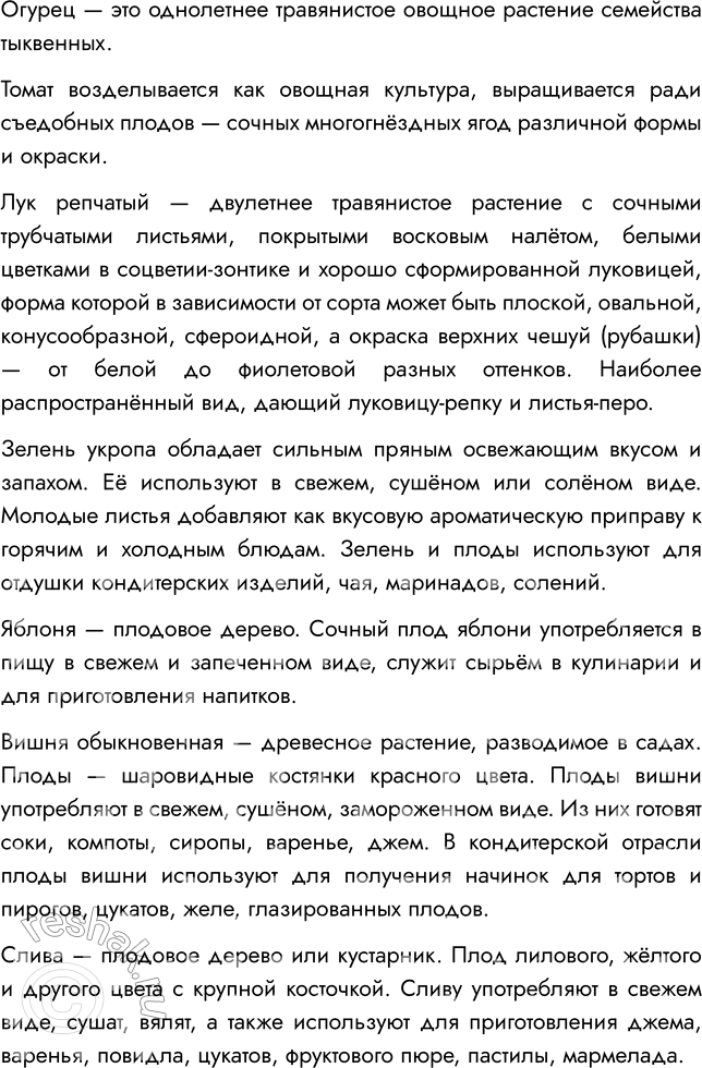 Решение задачи: § 15. МНОГООБРАЗИЕ И ПРОИСХОЖДЕНИЕ КУЛЬТУРНЫХ РАСТЕНИЙ ВСПОМНИТЕ 1. Какие культурные растения вам известны? Мне известно много культурных растений, например, картофель, томат, кукуруза, пшеница, фасоль, свекла и др.