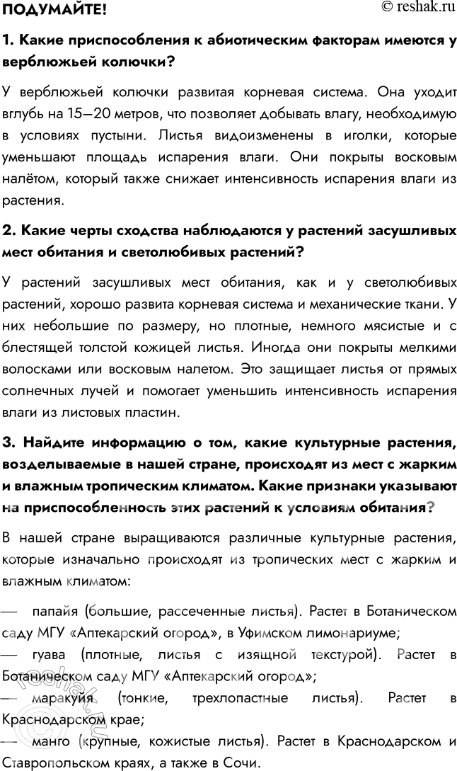 Решение задачи: § 16. СРЕДА ОБИТАНИЯ РАСТЕНИЙ. ЭКОЛОГИЧЕСКИЕ ФАКТОРЫ ВСПОМНИТЕ 1. Что такое среда обитания? Среда обитания — это часть природы, которая окружает живой организм и с которой он взаимодействует.