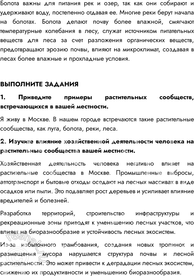 Решение задачи: § 17. РАСТИТЕЛЬНЫЕ СООБЩЕСТВА ВСПОМНИТЕ 1. Какие факторы среды вам известны? Мне известны абиотические (температура, ветер, освещенность, влажность), биотические (опыление растений насекомыми, конкуренция за место, перенос семян животными) и антропогенные (распахивание земель, вырубка лесов, строительство городов) факторы среды.