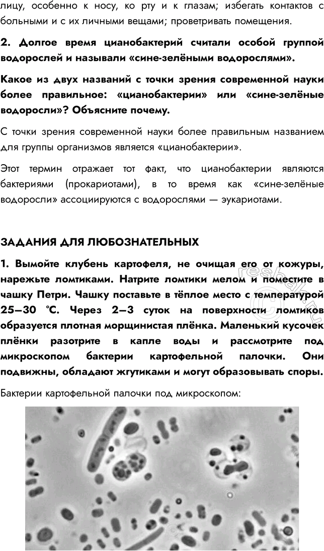 Решение задачи: § 20. СТРОЕНИЕ И ЖИЗНЕДЕЯТЕЛЬНОСТЬ БАКТЕРИЙ ВСПОМНИТЕ 1. На какие царства принято разделять живые организмы? Живые организмы принято разделять на четыре царства:
