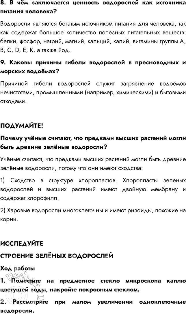 Решение задачи: § 4. МНОГООБРАЗИЕ ВОДОРОСЛЕЙ ВСПОМНИТЕ 1. Почему водоросли относят к низшим растениям? Водоросли относят к низшим растениям, потому что они не имеют органов (ни корней, ни стеблей, ни листьев).