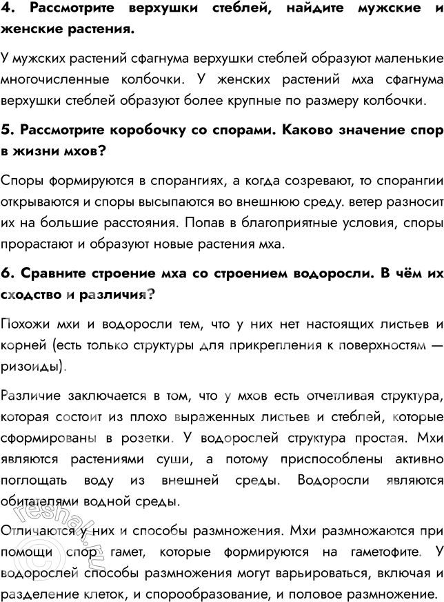 Решение задачи: § 6. ОТДЕЛ МОХОВИДНЫЕ ВСПОМНИТЕ 1. Что такое ризоиды? Ризоиды — нитевидные образования, которые служат для прикрепления к субстрату и поглощения из него воды и питательных веществ.