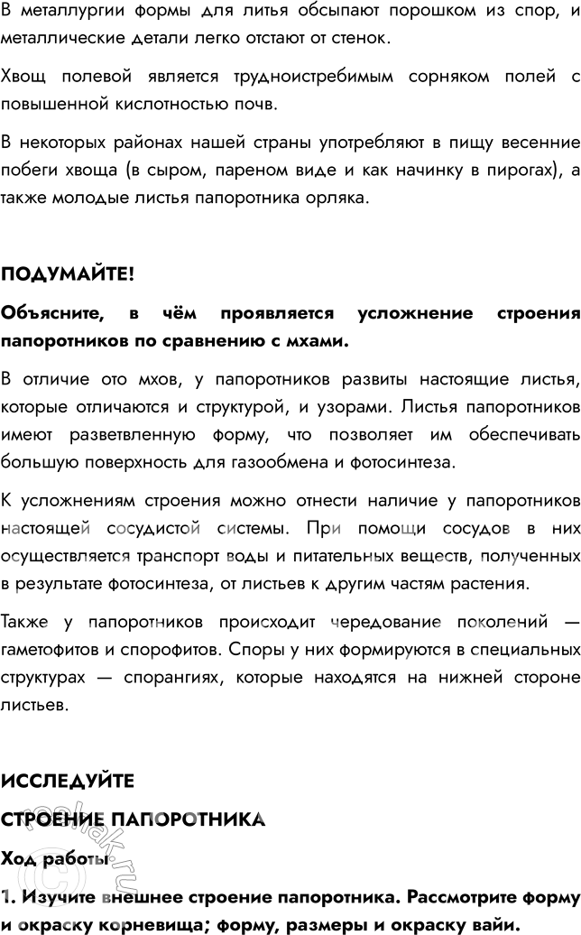 Решение задачи: § 7. ОТДЕЛЫ ПАПОРОТНИКОВИДНЫЕ, ПЛАУНОВИДНЫЕ, ХВОЩЕВИДНЫЕ ВСПОМНИТЕ 1. Какие растительные ткани вы знаете? Мне известны такие виды тканей, как образовательная, покровная, механическая, проводящая, основная, выделительная.
