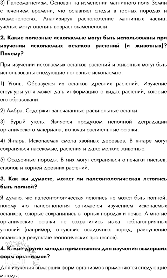 Решение задачи: § 10. РАЗВИТИЕ РАСТИТЕЛЬНОГО МИРА ВСПОМНИТЕ 1. Какая группа растений занимает в настоящее время господствующее положение? Господствующее положение в настоящее время занимают покрытосеменные растения.