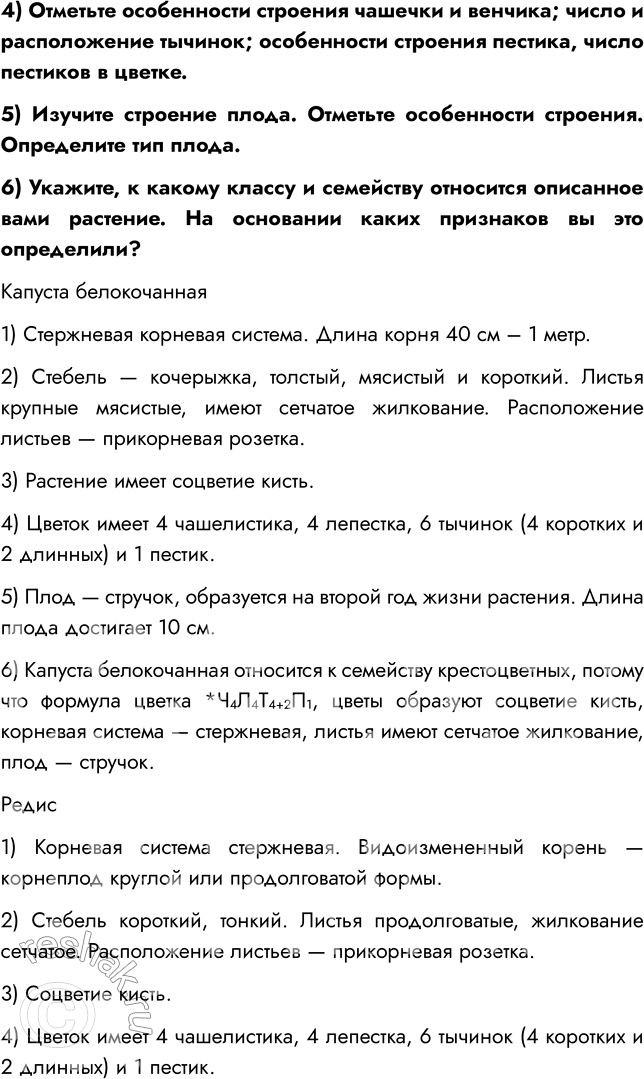 Решение задачи: § 12. КЛАСС ДВУДОЛЬНЫЕ. СЕМЕЙСТВА КРЕСТОЦВЕТНЫЕ И РОЗОЦВЕТНЫЕ ВСПОМНИТЕ 1. Из каких частей цветка образуются плоды? Плод образуется из завязи — нижней утолщённой части пестика.