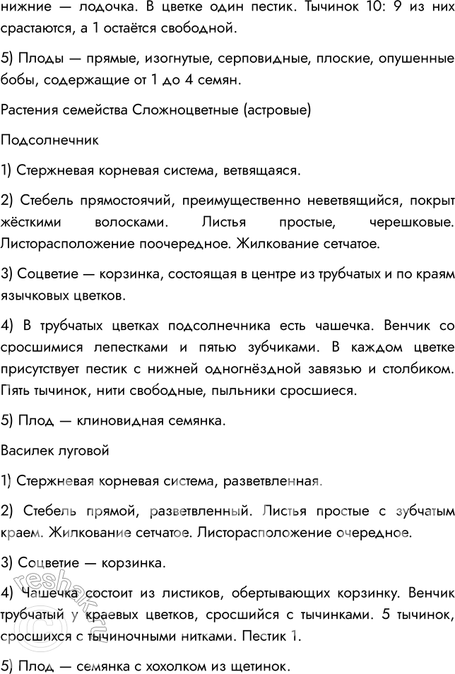 Решение задачи: § 13. КЛАСС ДВУДОЛЬНЫЕ. СЕМЕЙСТВА ПАСЛЁНОВЫЕ, МОТЫЛЬКОВЫЕ (БОБОВЫЕ) И СЛОЖНОЦВЕТНЫЕ (АСТРОВЫЕ) ВСПОМНИТЕ 1. Какие плоды называют ягодой? Ягодой называют многосемянный плод с толстой оболочкой, сочной серединой и несколькими плотными семенами внутри.