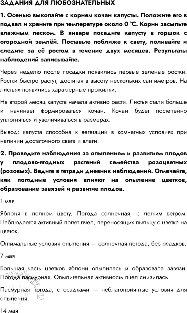 Решение задачи: § 15. МНОГООБРАЗИЕ И ПРОИСХОЖДЕНИЕ КУЛЬТУРНЫХ РАСТЕНИЙ ВСПОМНИТЕ 1. Какие культурные растения вам известны? Мне известно много культурных растений, например, картофель, томат, кукуруза, пшеница, фасоль, свекла и др.