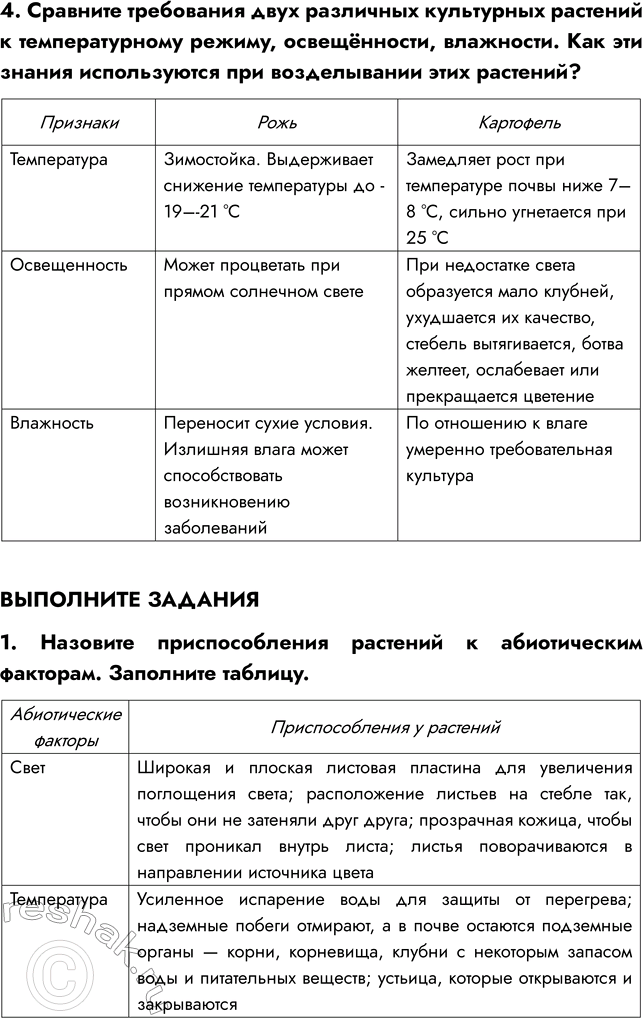 Решение задачи: § 16. СРЕДА ОБИТАНИЯ РАСТЕНИЙ. ЭКОЛОГИЧЕСКИЕ ФАКТОРЫ ВСПОМНИТЕ 1. Что такое среда обитания? Среда обитания — это часть природы, которая окружает живой организм и с которой он взаимодействует.