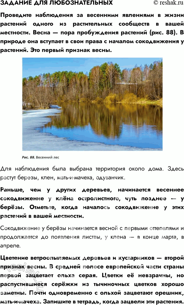 Решение задачи: § 17. РАСТИТЕЛЬНЫЕ СООБЩЕСТВА ВСПОМНИТЕ 1. Какие факторы среды вам известны? Мне известны абиотические (температура, ветер, освещенность, влажность), биотические (опыление растений насекомыми, конкуренция за место, перенос семян животными) и антропогенные (распахивание земель, вырубка лесов, строительство городов) факторы среды.