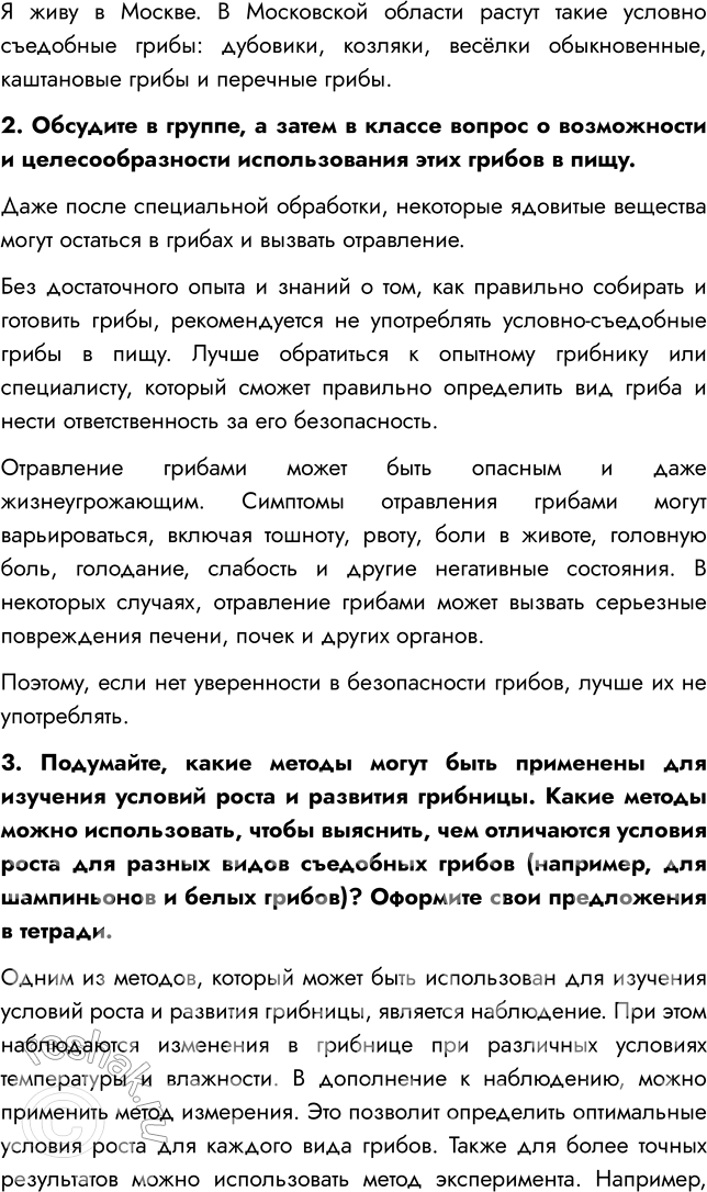 Решение задачи: § 23. ШЛЯПОЧНЫЕ ГРИБЫ ВСПОМНИТЕ 1. Какие съедобные грибы вы знаете? Мне известны такие съедобные грибы, как лисички, опята, подосиновики, белый гриб.
