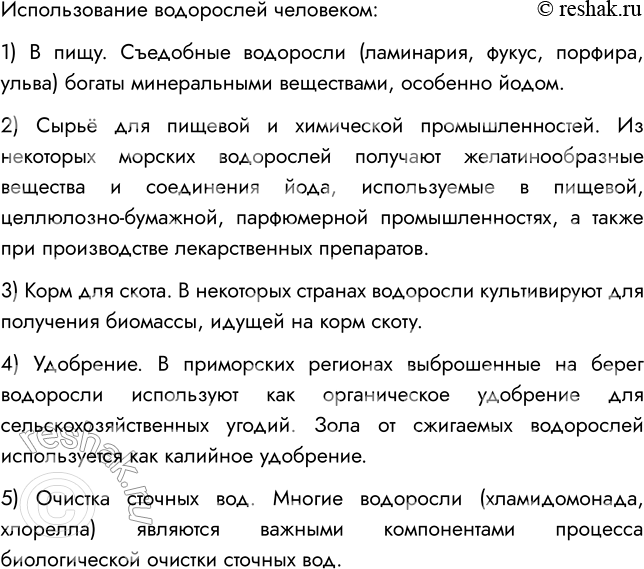 Решение задачи: § 3. ОБЩАЯ ХАРАКТЕРИСТИКА ВОДОРОСЛЕЙ ВСПОМНИТЕ 1. Что такое пластиды? Какие пластиды вы знаете? Пластиды — это мелкие тельца, содержащиеся в цитоплазме и определяющие окраску тех или иных частей растений.