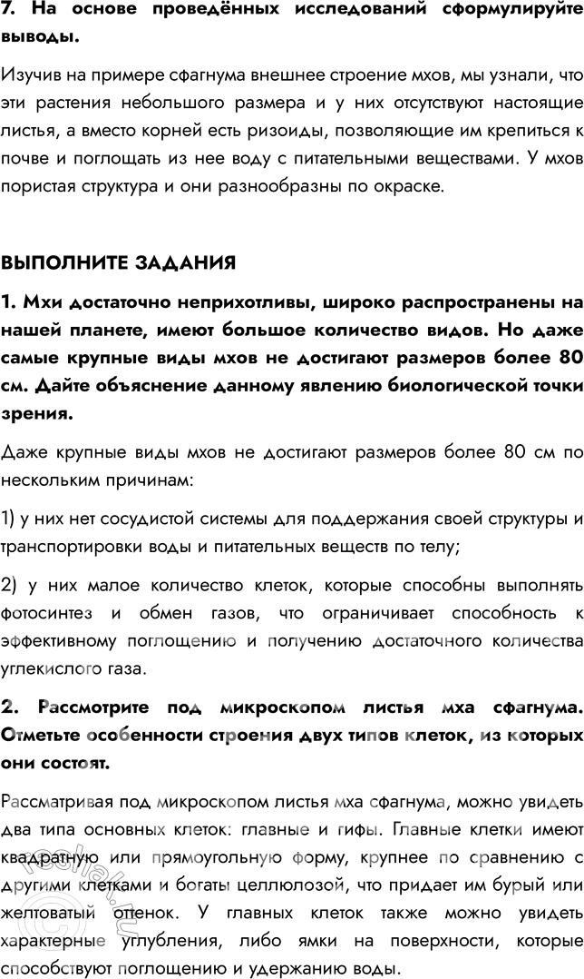 Решение задачи: § 6. ОТДЕЛ МОХОВИДНЫЕ ВСПОМНИТЕ 1. Что такое ризоиды? Ризоиды — нитевидные образования, которые служат для прикрепления к субстрату и поглощения из него воды и питательных веществ.