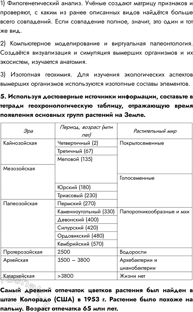 Решение задачи: § 10. РАЗВИТИЕ РАСТИТЕЛЬНОГО МИРА ВСПОМНИТЕ 1. Какая группа растений занимает в настоящее время господствующее положение? Господствующее положение в настоящее время занимают покрытосеменные растения.