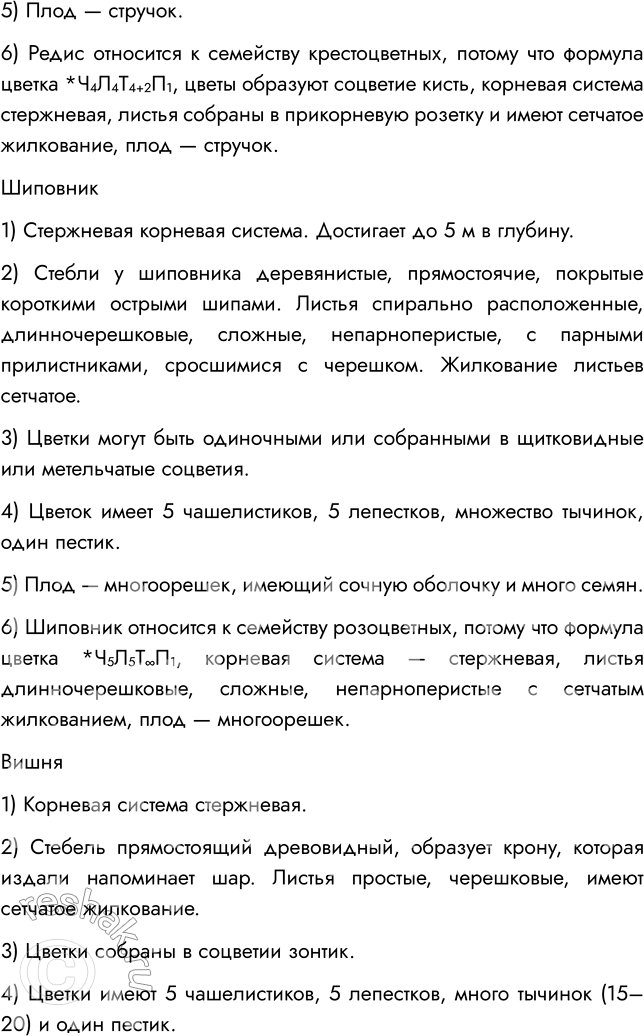Решение задачи: § 12. КЛАСС ДВУДОЛЬНЫЕ. СЕМЕЙСТВА КРЕСТОЦВЕТНЫЕ И РОЗОЦВЕТНЫЕ ВСПОМНИТЕ 1. Из каких частей цветка образуются плоды? Плод образуется из завязи — нижней утолщённой части пестика.