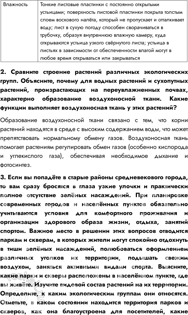 Решение задачи: § 16. СРЕДА ОБИТАНИЯ РАСТЕНИЙ. ЭКОЛОГИЧЕСКИЕ ФАКТОРЫ ВСПОМНИТЕ 1. Что такое среда обитания? Среда обитания — это часть природы, которая окружает живой организм и с которой он взаимодействует.