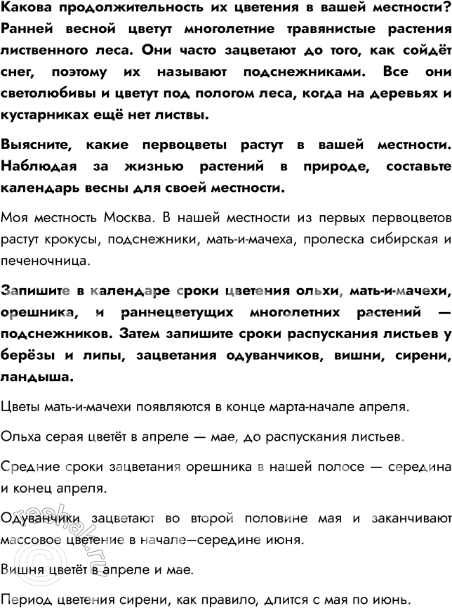Решение задачи: § 17. РАСТИТЕЛЬНЫЕ СООБЩЕСТВА ВСПОМНИТЕ 1. Какие факторы среды вам известны? Мне известны абиотические (температура, ветер, освещенность, влажность), биотические (опыление растений насекомыми, конкуренция за место, перенос семян животными) и антропогенные (распахивание земель, вырубка лесов, строительство городов) факторы среды.