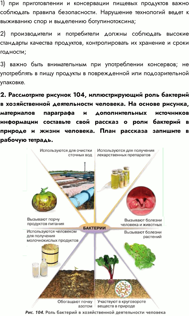 Решение задачи: § 21. РОЛЬ БАКТЕРИЙ В ПРИРОДЕ И ЖИЗНИ ЧЕЛОВЕКА ВСПОМНИТЕ 1. Какую роль играют бактерии в природе? Бактерии разрушают сложные органические вещества отмерших растений и трупов животных, выделения живых организмов и т.п.