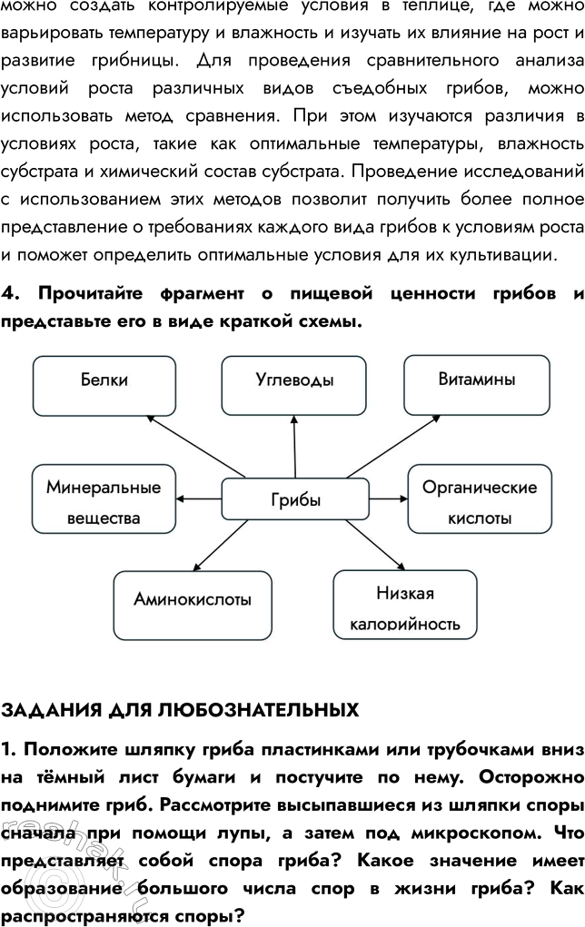 Решение задачи: § 23. ШЛЯПОЧНЫЕ ГРИБЫ ВСПОМНИТЕ 1. Какие съедобные грибы вы знаете? Мне известны такие съедобные грибы, как лисички, опята, подосиновики, белый гриб.
