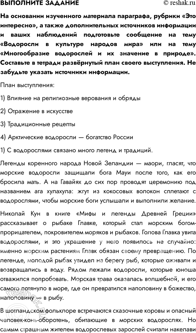 Решение задачи: § 4. МНОГООБРАЗИЕ ВОДОРОСЛЕЙ ВСПОМНИТЕ 1. Почему водоросли относят к низшим растениям? Водоросли относят к низшим растениям, потому что они не имеют органов (ни корней, ни стеблей, ни листьев).